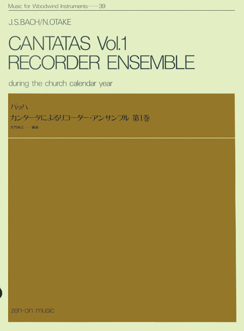 バッハ：カンタータによるリコーダーアンサンブル 第1巻