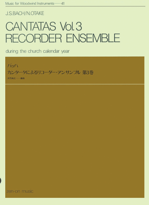 バッハ：カンタータによるリコーダーアンサンブル 第3巻