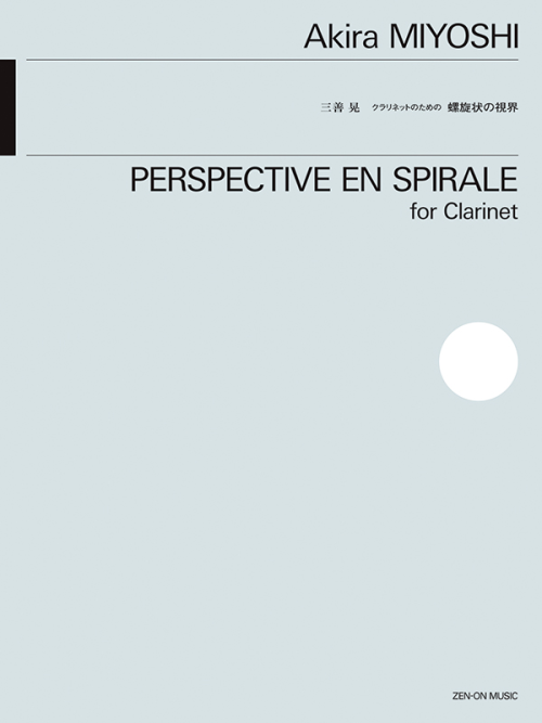 三善 晃：クラリネットのための 螺旋状の視界
