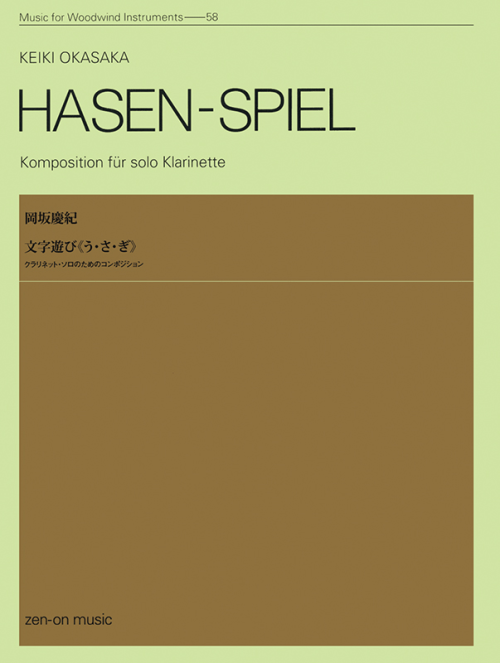 岡坂慶紀：文字遊び《う・さ・ぎ》