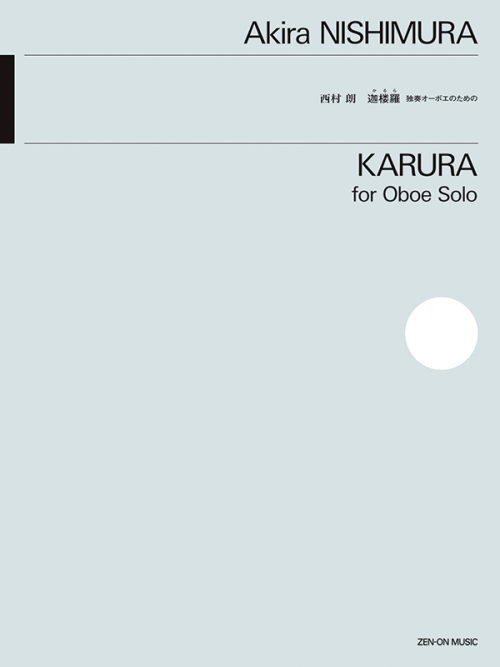 西村 朗：独奏オーボエのための〈迦楼羅〉