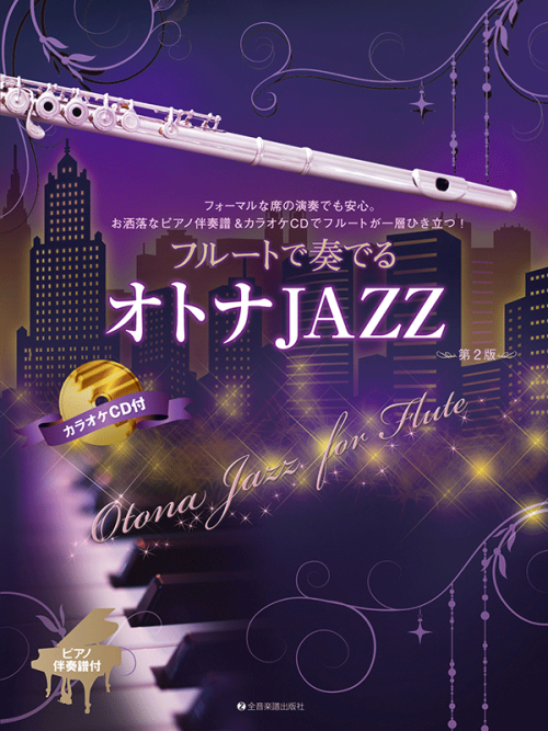 フルートで奏でるオトナＪＡＺＺ　第2版