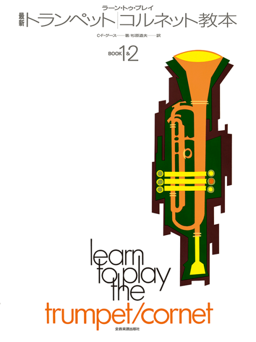 最新トランペット／コルネット教本 Book1&2