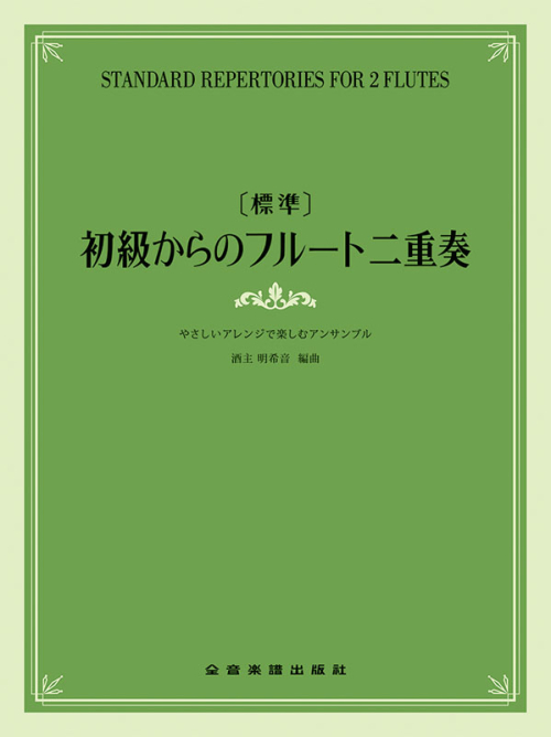 [標準]初級からのフルート二重奏～やさしいアレンジで楽しむアンサンブル～