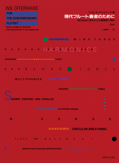 現代フルート奏者のために