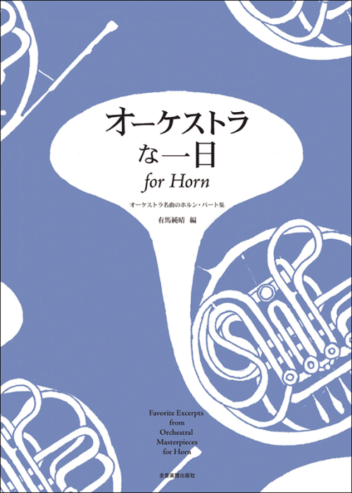 オーケストラな一日 for Horn