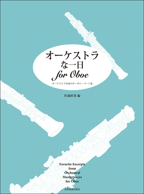 オーケストラな一日 for Oboe