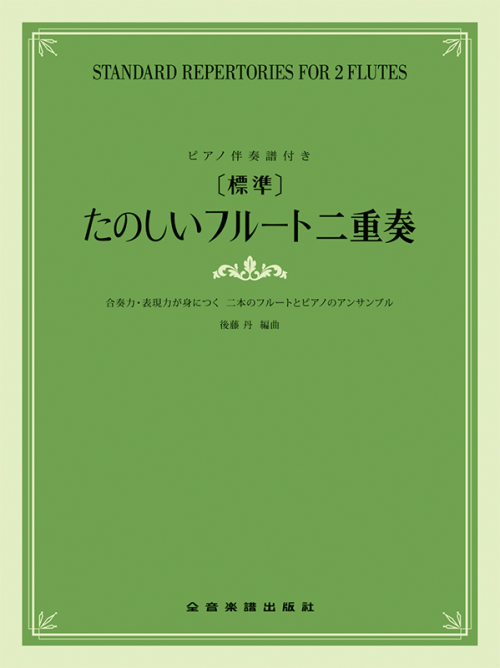 [標準]たのしいフルート二重奏