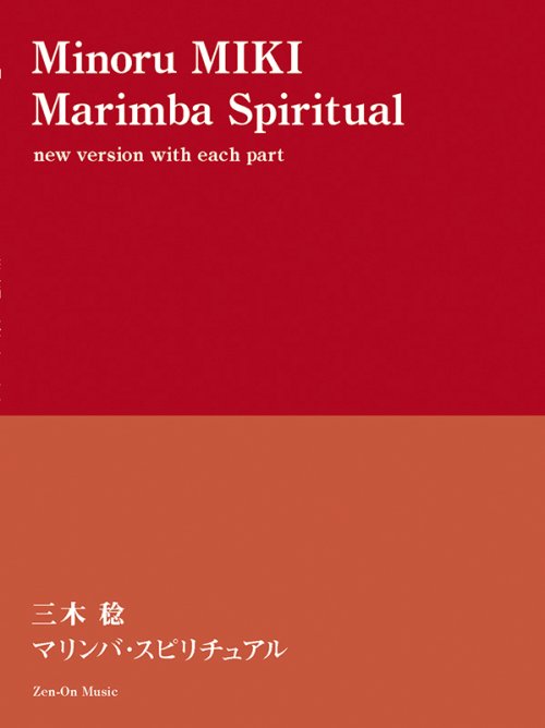 三木 稔：マリンバ・スピリチュアル