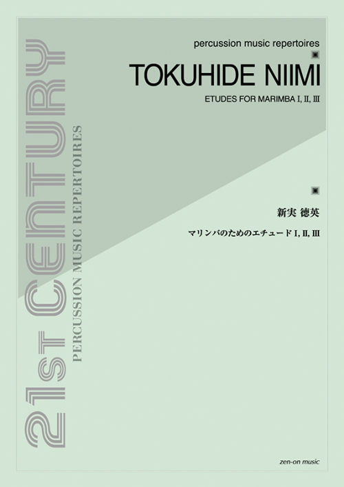 新実徳英：マリンバのためのエチュード　I、II、III
