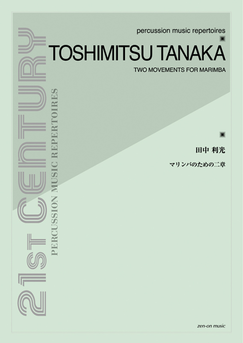 田中利光：マリンバのための二章