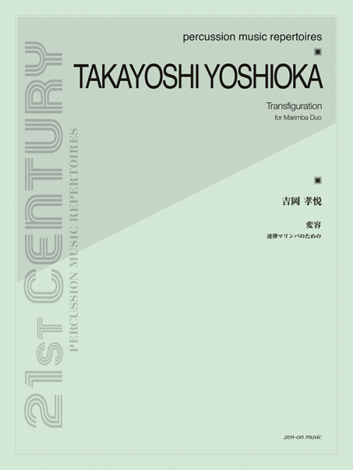吉岡孝悦：連弾マリンバのための「変容」