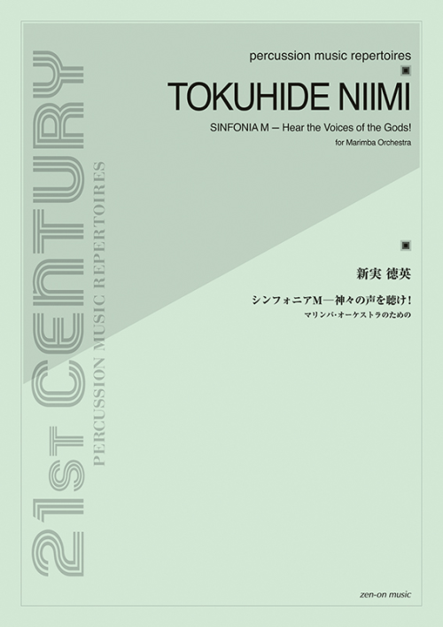 新実徳英：シンフォニアＭ－神々の声を聴け！