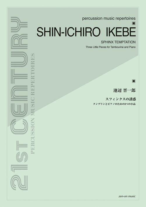 池辺 晋一郎：スフィンクスの誘惑