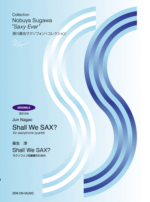 長生 淳：Shall We Sax?