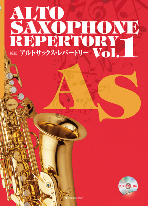 新版アルトサックス・レパートリー　Vol.1