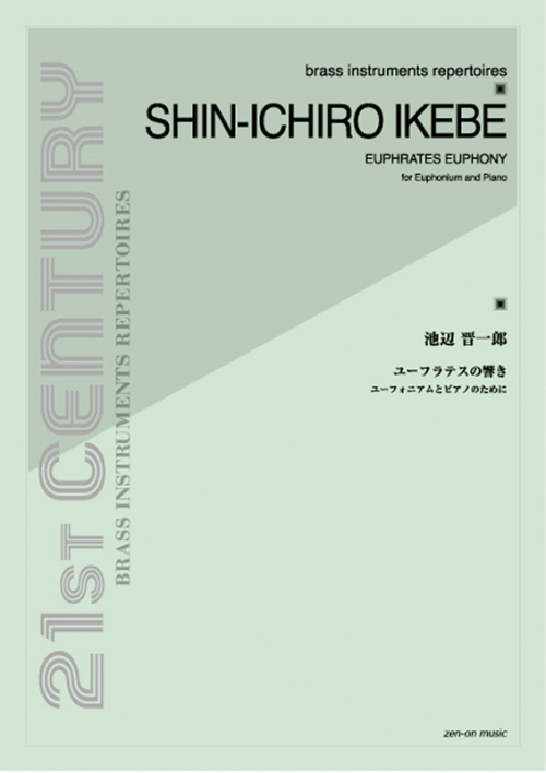 池辺 晋一郎：ユーフラテスの響き