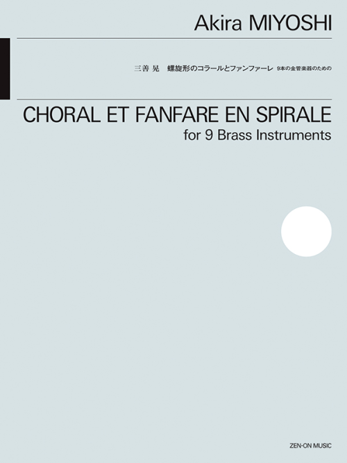 三善 晃：螺旋形のコラールとファンファーレ
