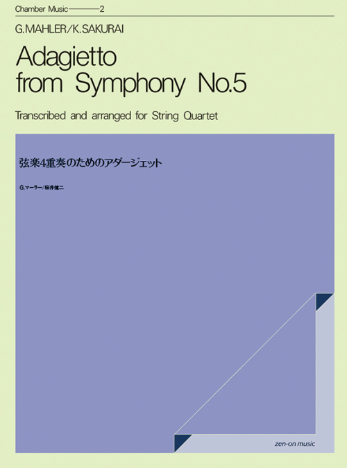 G.マーラー：弦楽四重奏のための「アダージェット」