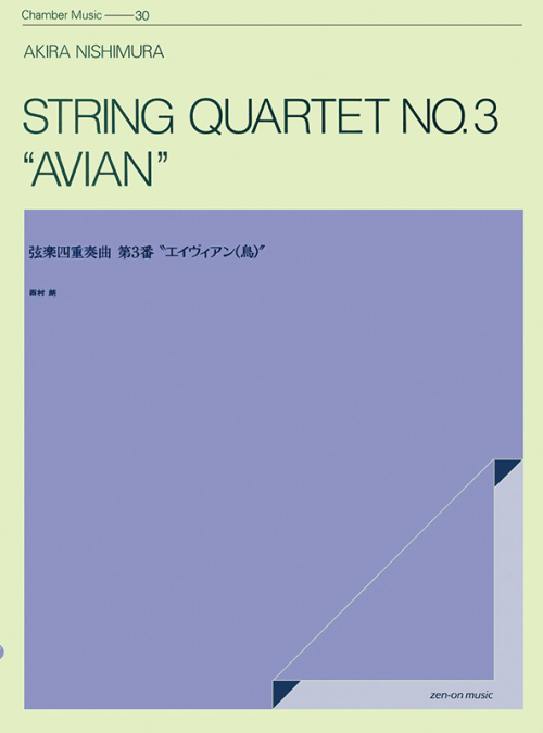西村 朗：弦楽四重奏曲 第3番「エイヴィアン（鳥）」