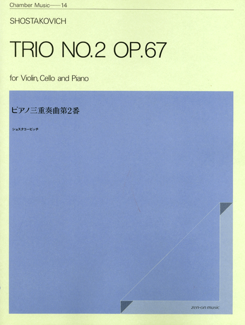 ショスタコービッチ：ピアノ三重奏曲 第2番