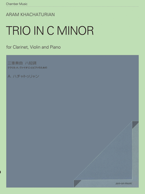 ハチャトゥリャン：クラリネット、ヴァイオリン、ピアノのための三重奏曲 ハ短調