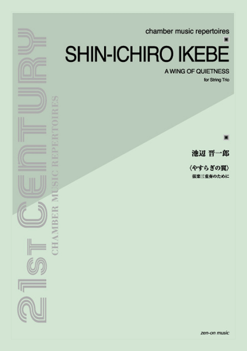 池辺 晋一郎：やすらぎの翼