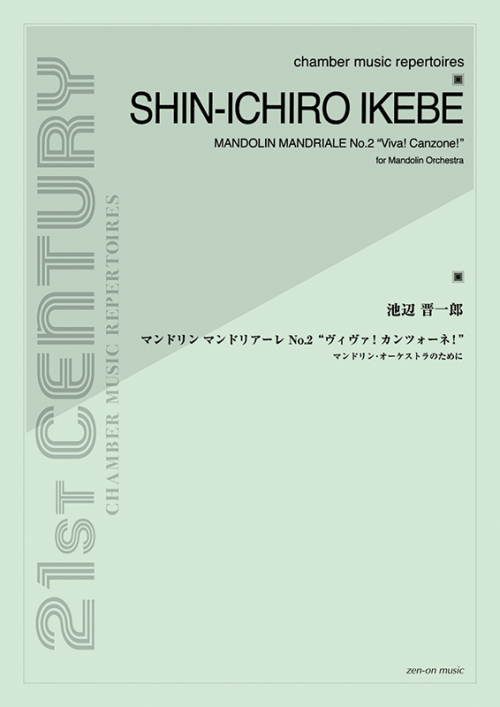 池辺 晋一郎：マンドリン・マンドリアーレ No.2 ヴィヴァ!カンツォーネ!