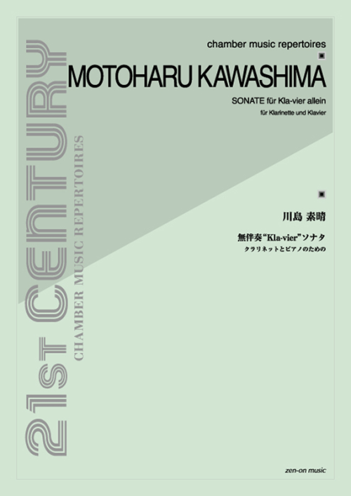 川島素晴：無伴奏Kla-vierソナタ