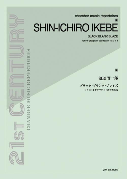 池辺 晋一郎：ブラック・ブランク・ブレイズ