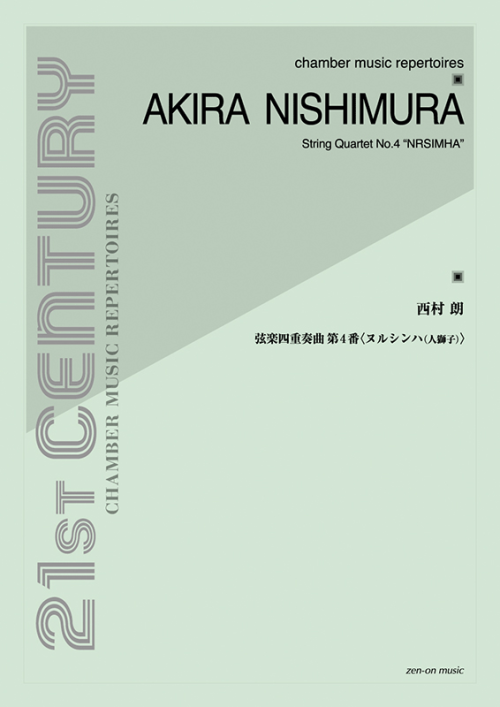 西村 朗：弦楽四重奏曲第4番〈ヌルシンハ(人獅子)〉
