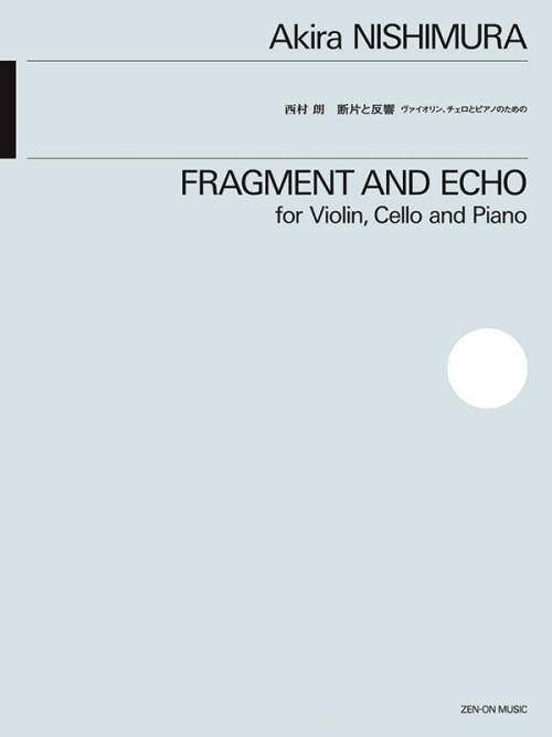 西村 朗：断片と反響　ヴァイオリン、チェロとピアノのための