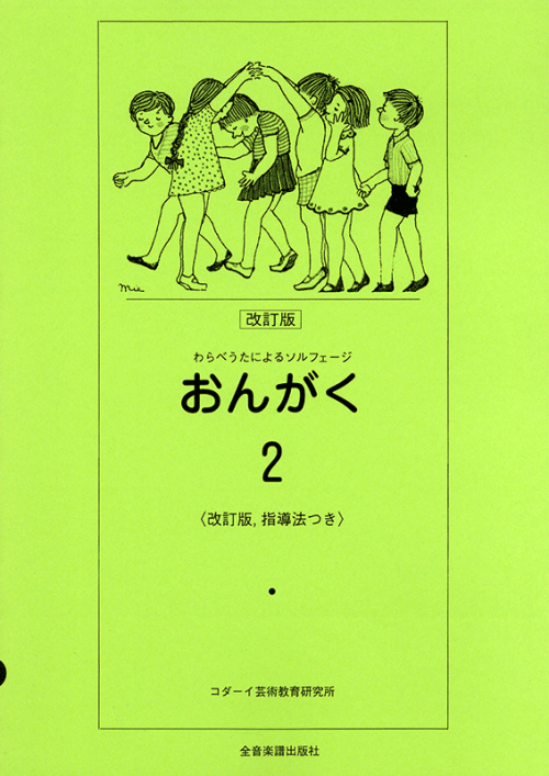 おんがく 2（改訂版）