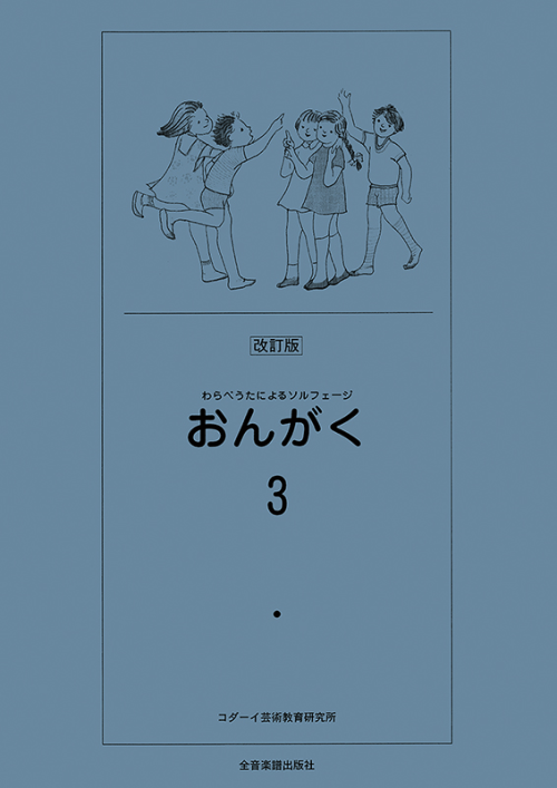 おんがく 3（改訂版）