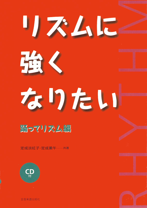 リズムに強くなりたい