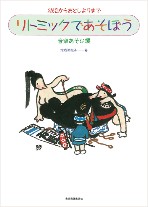 リトミックであそぼう 音楽あそび編