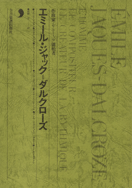 エミール・ジャック=ダルクローズ