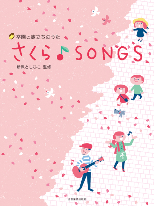 さくら♪SONGS