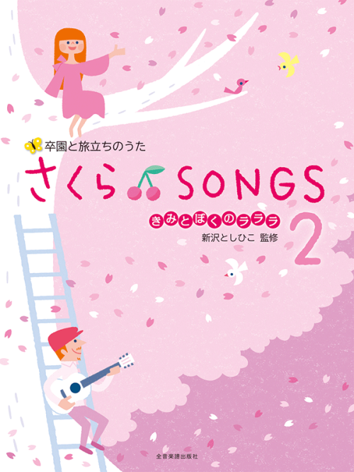 さくら♪SONGS 2～きみとぼくのラララ～