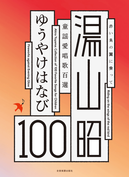 湯山 昭 ：童謡愛唱歌100選　ゆうやけはなび