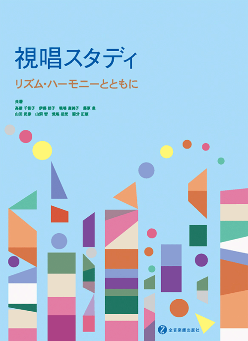視唱スタディ　リズム・ハーモニーとともに