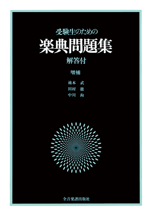 受験生のための 楽典問題集