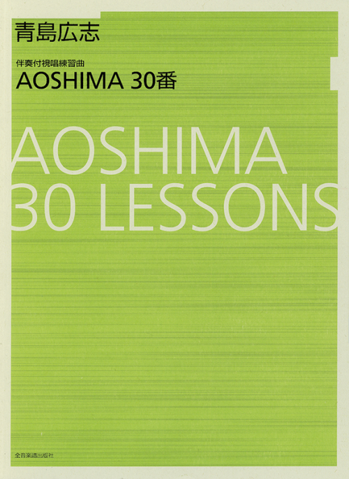 青島広志 伴奏付視唱練習曲 ＡＯＳＨＩＭＡ30番