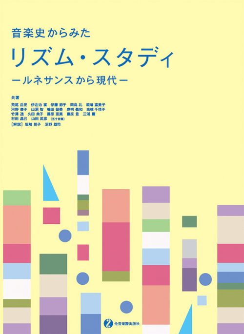 音楽史からみた　リズム・スタディ