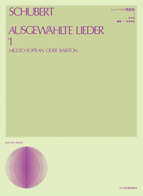 シューベルト歌曲集 1（中声用）