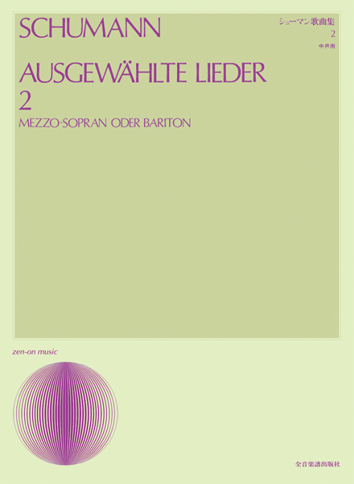 シューマン歌曲集 2（中声用）