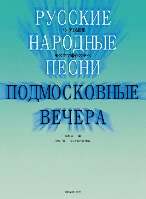 ロシア民謡集《モスクワ郊外の夕べ》