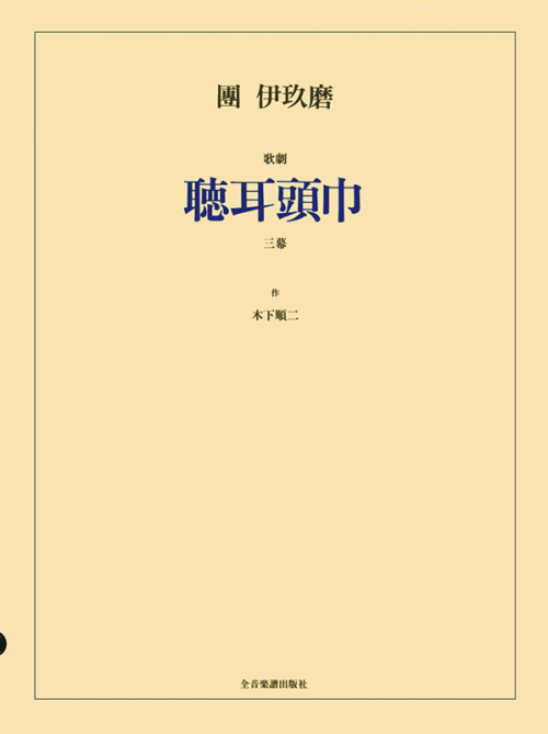 團 伊玖磨：歌劇「聴耳頭巾」