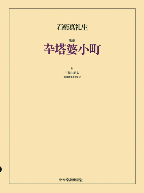 石桁 真礼生：歌劇「卆塔婆小町」