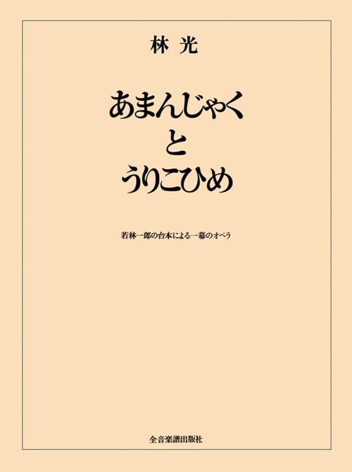 林 光：あまんじゃくとうりこひめ